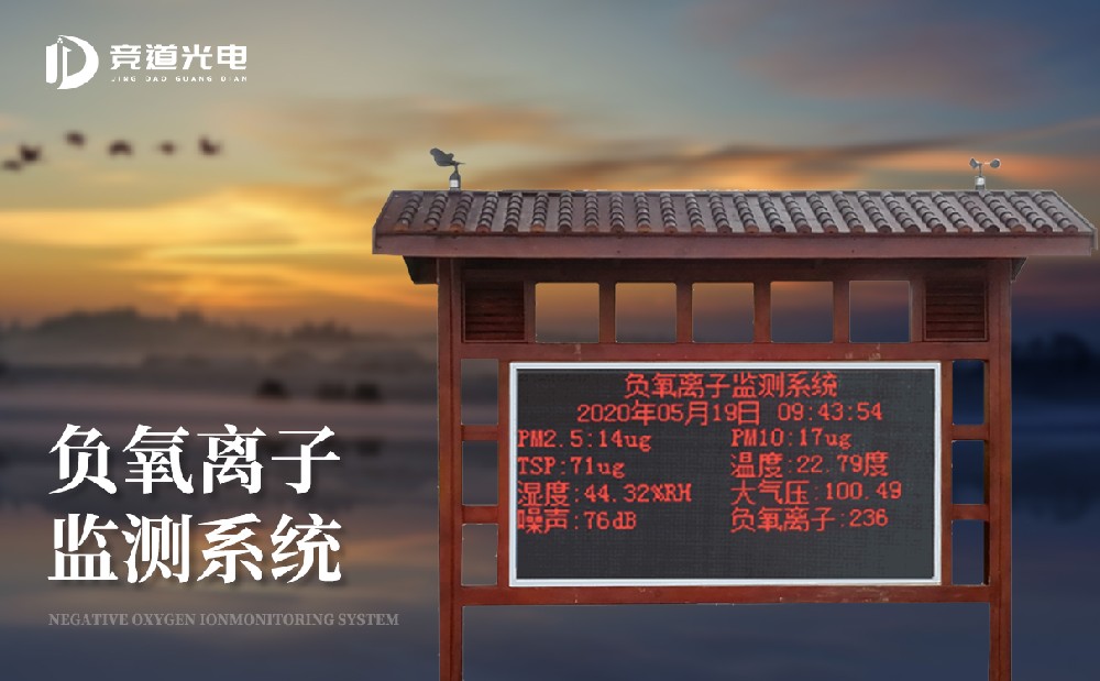 負(fù)氧離子的作用有哪些，使用負(fù)離子監(jiān)測(cè)系統(tǒng)做好監(jiān)測(cè)