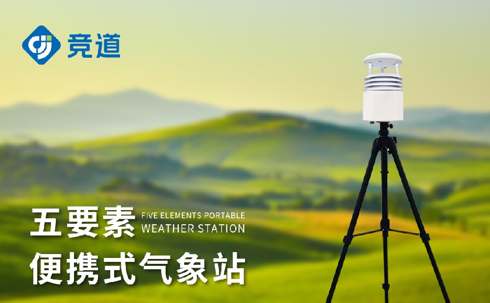 便攜式氣象站哪家好，優(yōu)秀氣象站廠家推薦