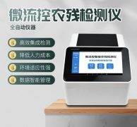 微流控農殘檢測儀利用了哪些原理？